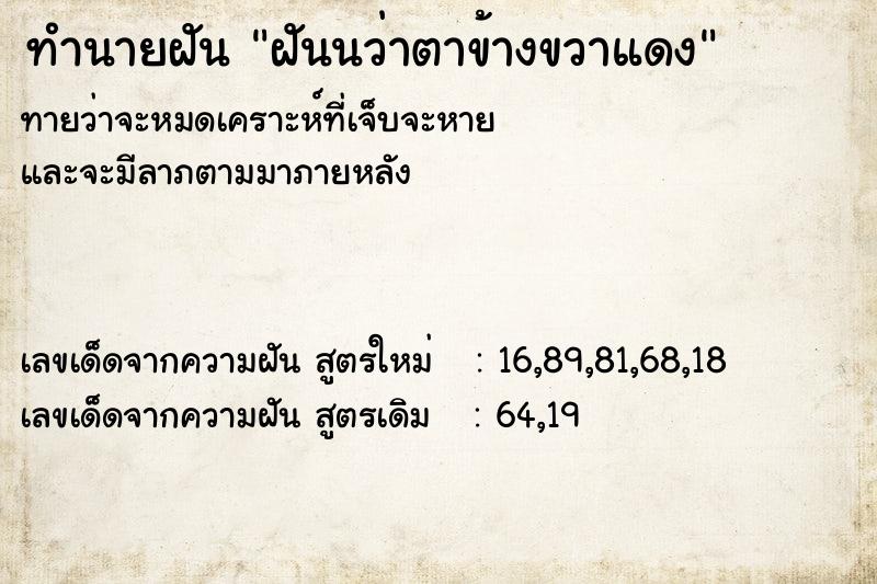 ทำนายฝันทำนายฝันฝันนว่าตาข้างขวาแดง