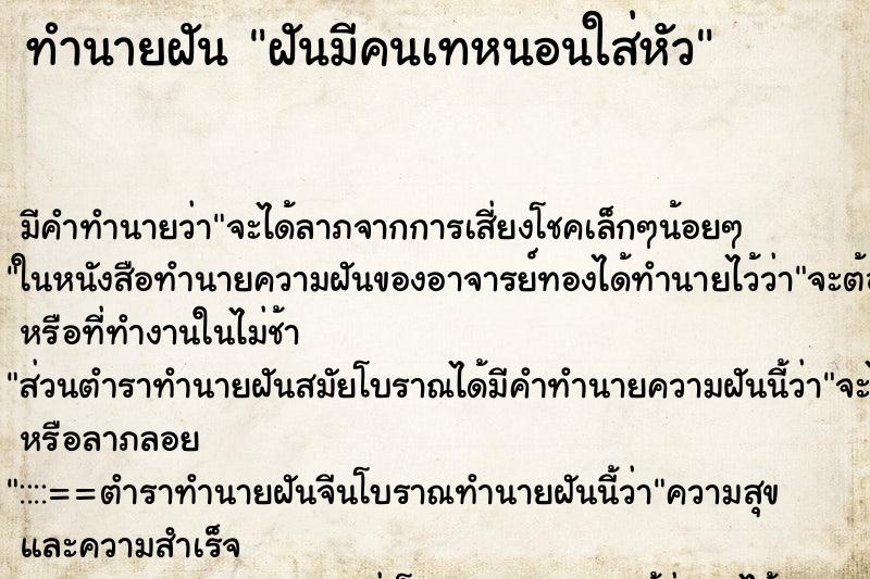 ทำนายฝัน ฝันมีคนเทหนอนใส่หัว ทำนายฝัน ฝันมีคนเทหนอนใส่หัว