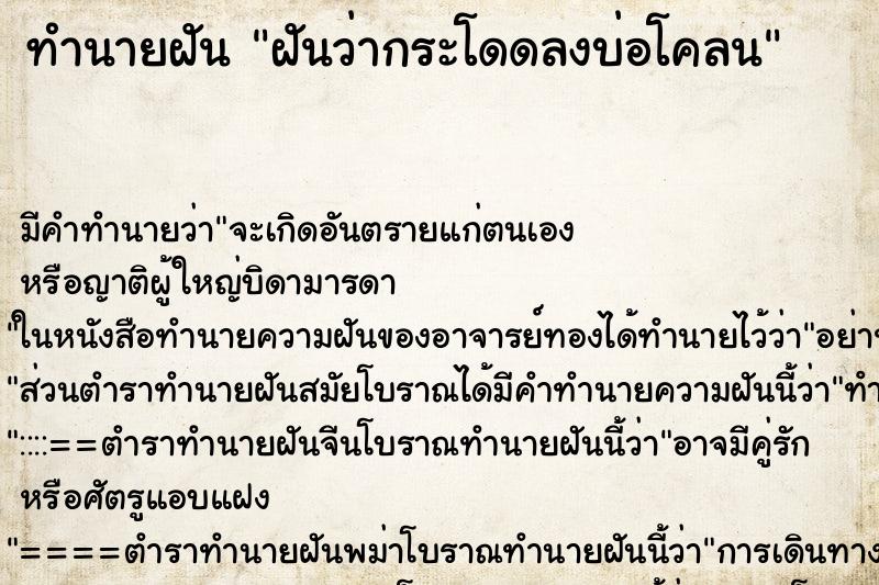 ทำนายฝัน ฝันว่ากระโดดลงบ่อโคลน ทำนายฝัน ฝันว่ากระโดดลงบ่อโคลน