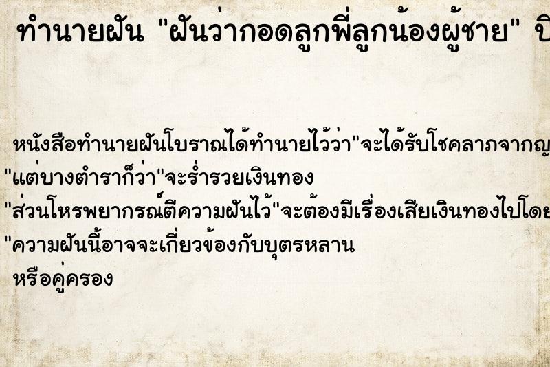 ทำนายฝันทำนายฝันฝันว่ากอดลูกพี่ลูกน้องผู้ชาย