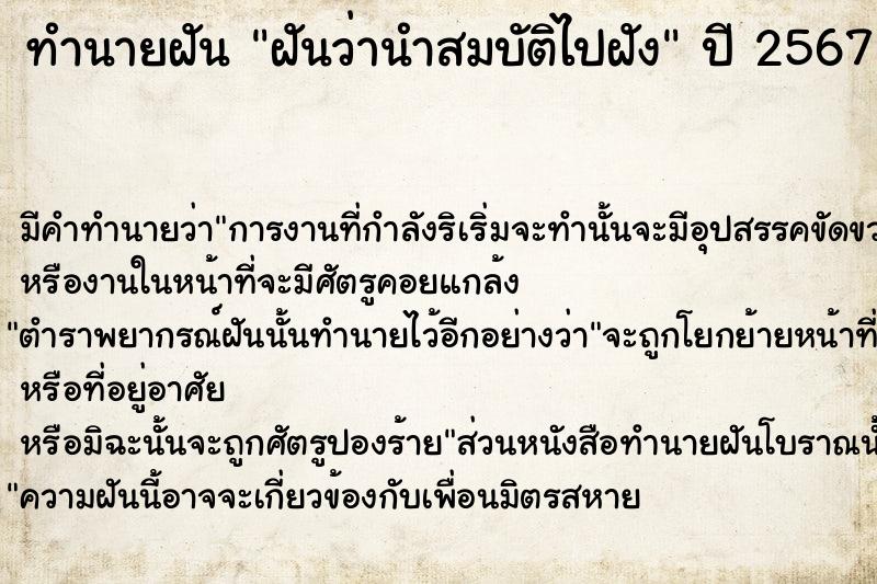 ทำนายฝันทำนายฝันฝันว่านำสมบัติไปฝัง