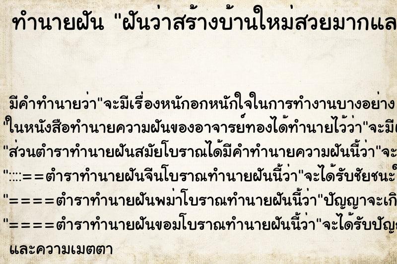 ทำนายฝัน ฝันว่าสร้างบ้านใหม่สวยมากและใหญ่ ทำนายฝัน ฝันว่าสร้างบ้านใหม่สวยมากและใหญ่