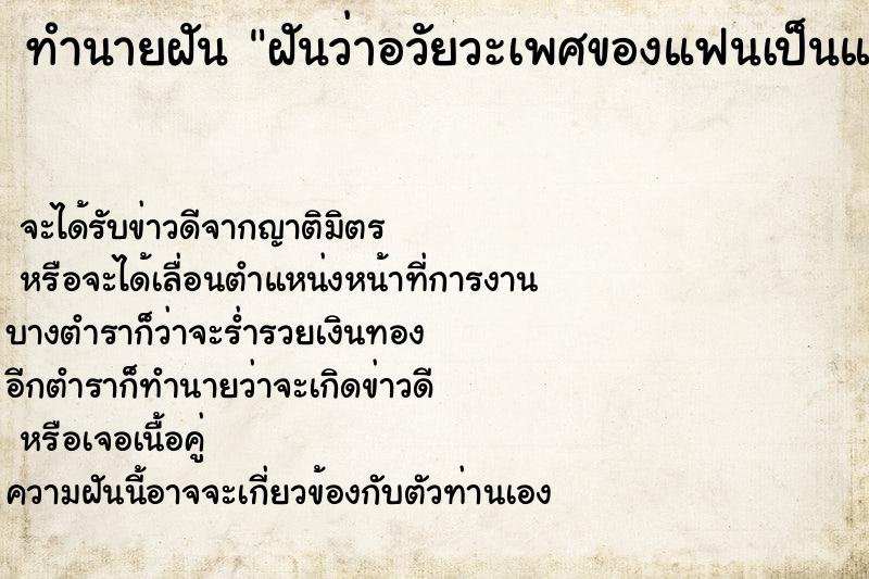 ทำนายฝัน ฝันว่าอวัยวะเพศของแฟนเป็นแผล ทำนายฝัน ฝันว่าอวัยวะเพศของแฟนเป็นแผล