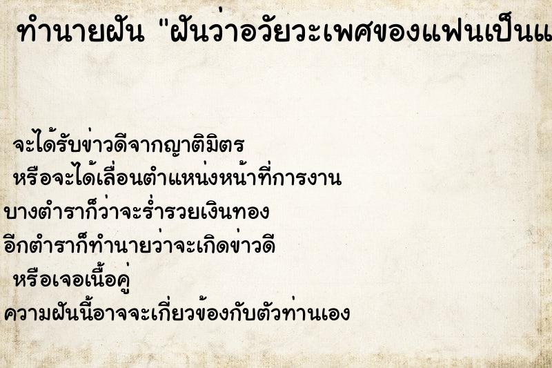 ทำนายฝัน ฝันว่าอวัยวะเพศของแฟนเป็นแผล ตำราโบราณ แม่นที่สุดในโลก