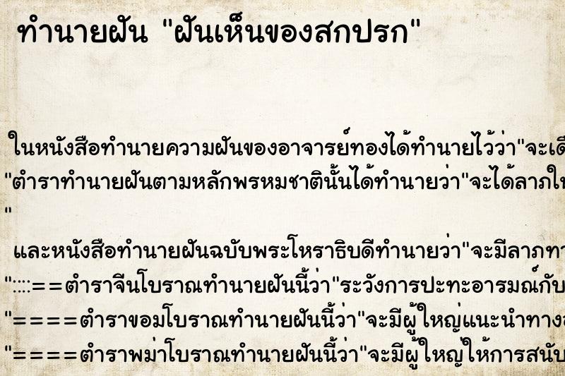 ทำนายฝันทำนายฝันฝันเห็นของสกปรก