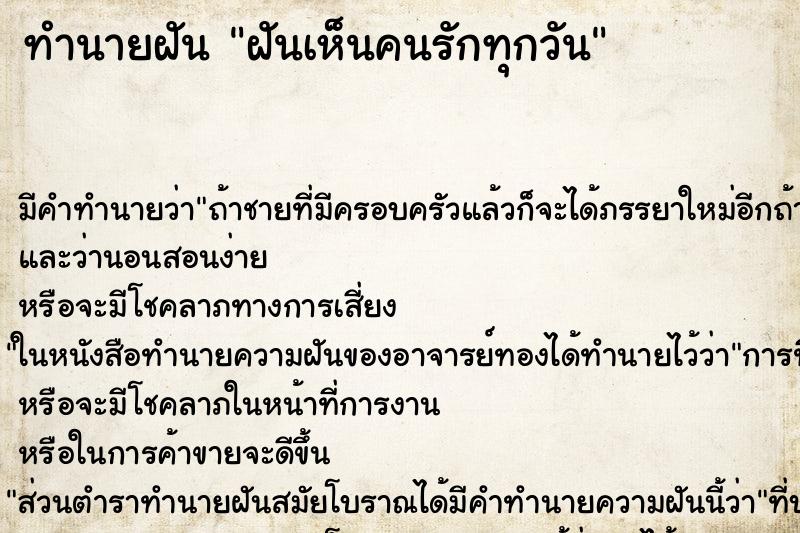 ทำนายฝันทำนายฝันฝันเห็นคนรักทุกวัน