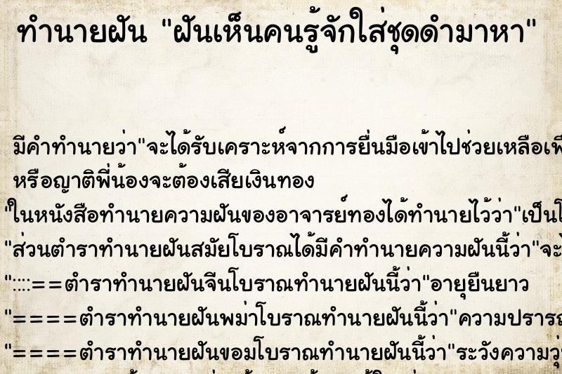 ทำนายฝัน ฝันเห็นคนรู้จักใส่ชุดดำมาหา ทำนายฝัน ฝันเห็นคนรู้จักใส่ชุดดำมาหา