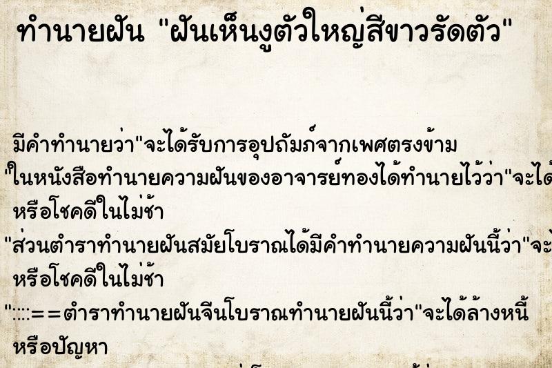 ทำนายฝัน ฝันเห็นงูตัวใหญ่สีขาวรัดตัว ทำนายฝัน ฝันเห็นงูตัวใหญ่สีขาวรัดตัว