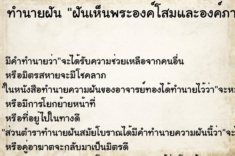 ทำนายฝัน ฝันเห็นพระองค์โสมและองค์ภา ทำนายฝัน ฝันเห็นพระองค์โสมและองค์ภา
