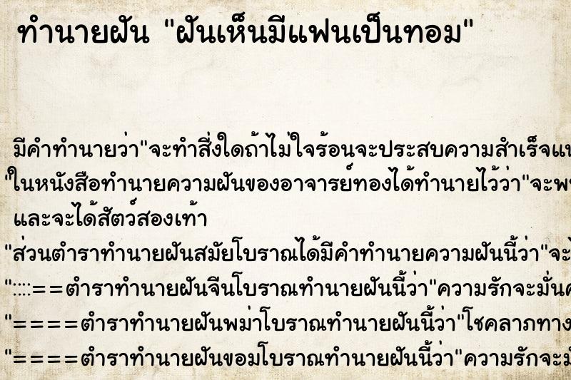 ทำนายฝันฝันเห็นมีแฟนเป็นทอม ทำนายฝันทำนายฝันฝันเห็นมีแฟนเป็นทอม