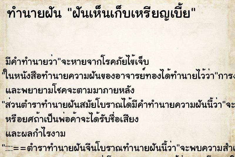 ทำนายฝันทำนายฝันฝันเห็นเก็บเหรียญเบี้ย
