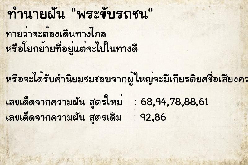 ทำนายฝันทำนายฝันพระขับรถชน