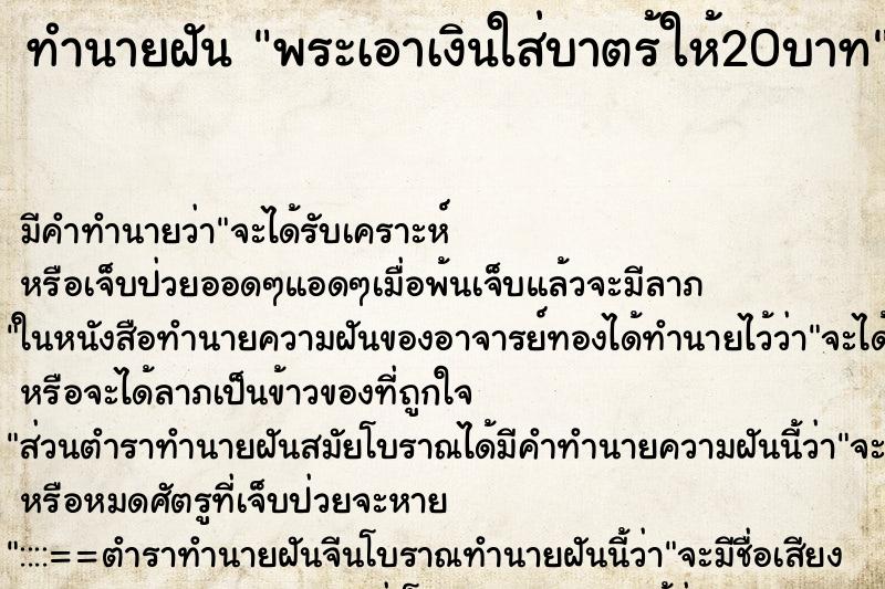 ทำนายฝัน พระเอาเงินใส่บาตร้ให้20บาท ทำนายฝัน พระเอาเงินใส่บาตร้ให้20บาท