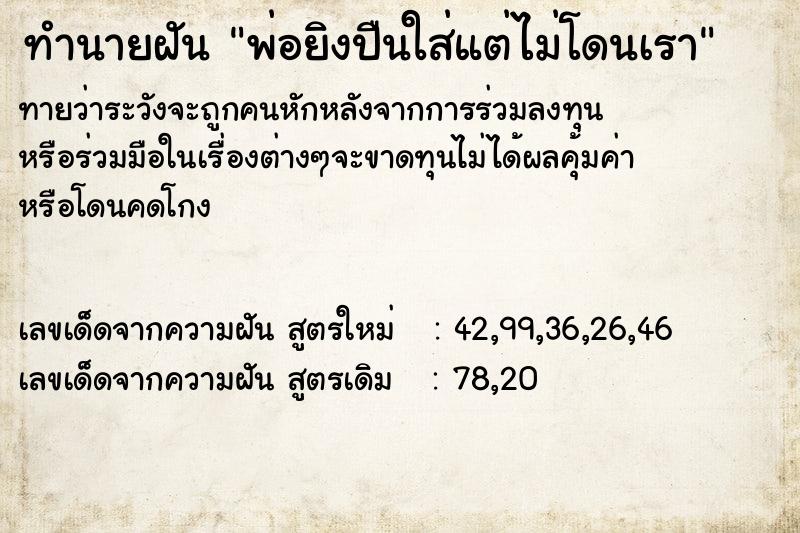 ทำนายฝันพ่อยิงปืนใส่แต่ไม่โดนเรา ทำนายฝันทำนายฝันพ่อยิงปืนใส่แต่ไม่โดนเรา