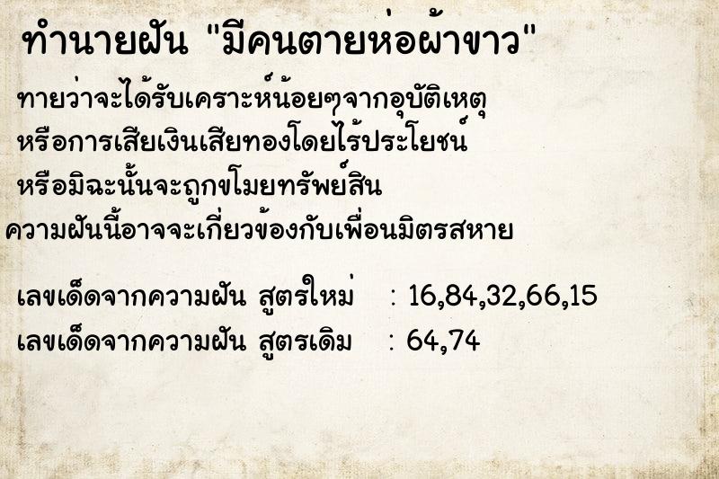 ทำนายฝันมีคนตายห่อผ้าขาว ทำนายฝันทำนายฝันมีคนตายห่อผ้าขาว