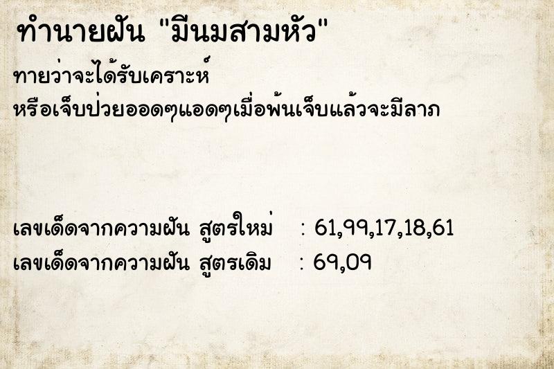 ทำนายฝันทำนายฝันมีนมสามหัว