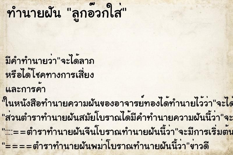 ทำนายฝันทำนายฝันลูกอ๊วกใส่