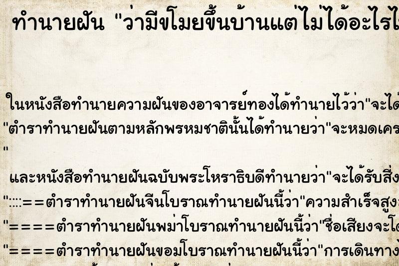ทำนายฝันว่ามีขโมยขึ้นบ้านแต่ไม่ได้อะไรไปชักชิ้น ทำนายฝันทำนายฝันว่ามีขโมยขึ้นบ้านแต่ไม่ได้อะไรไปชักชิ้น