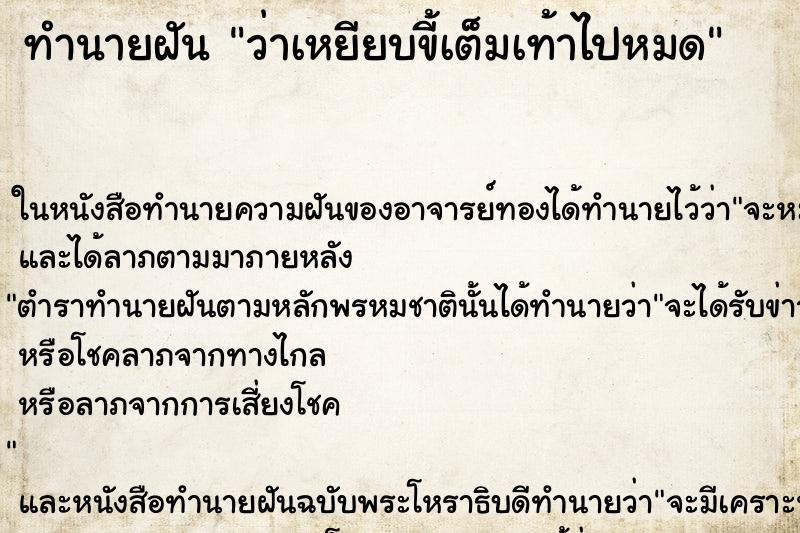ทำนายฝัน ว่าเหยียบขี้เต็มเท้าไปหมด ทำนายฝัน ว่าเหยียบขี้เต็มเท้าไปหมด