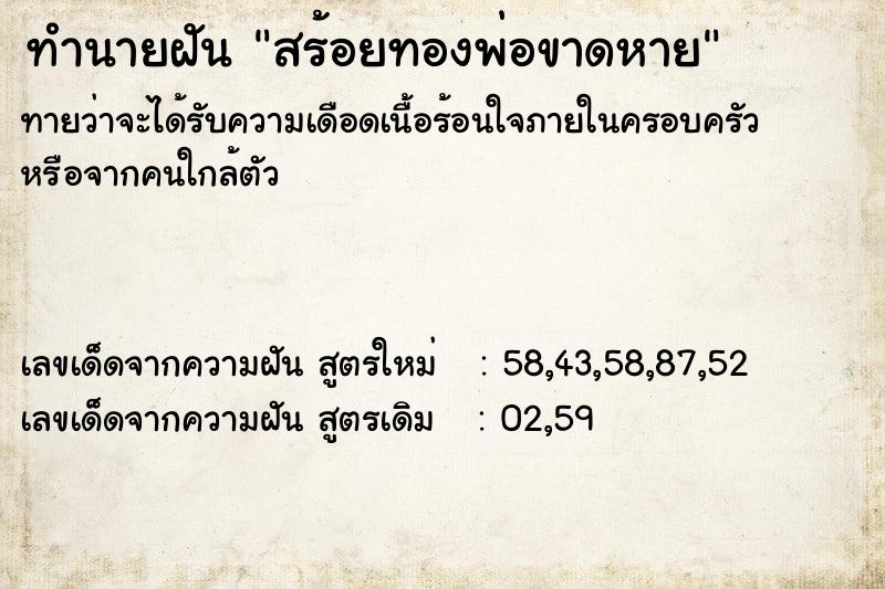ทำนายฝันทำนายฝันสร้อยทองพ่อขาดหาย