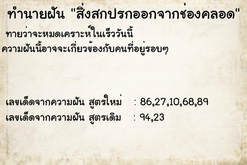 ทำนายฝันทำนายฝันสิ่งสกปรกออกจากช่องคลอด