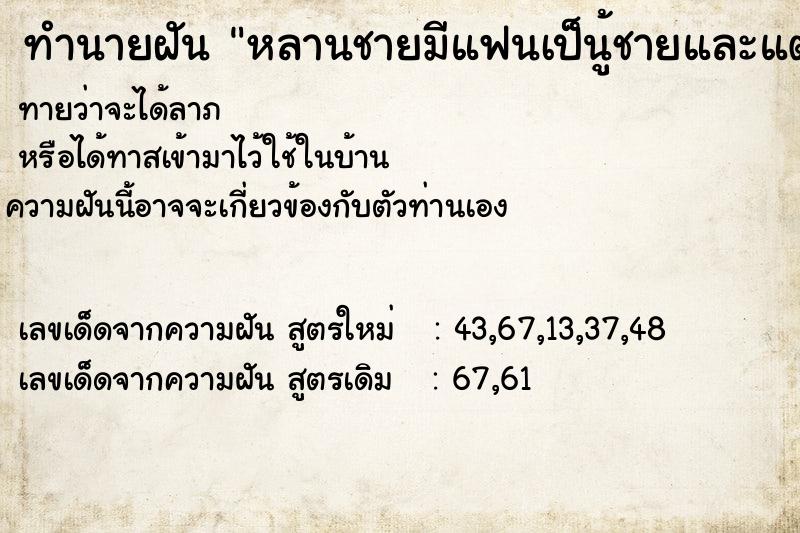 ทำนายฝันทำนายฝันหลานชายมีแฟนเป็นู้ชายและแต่งตัวเป็นเกย์