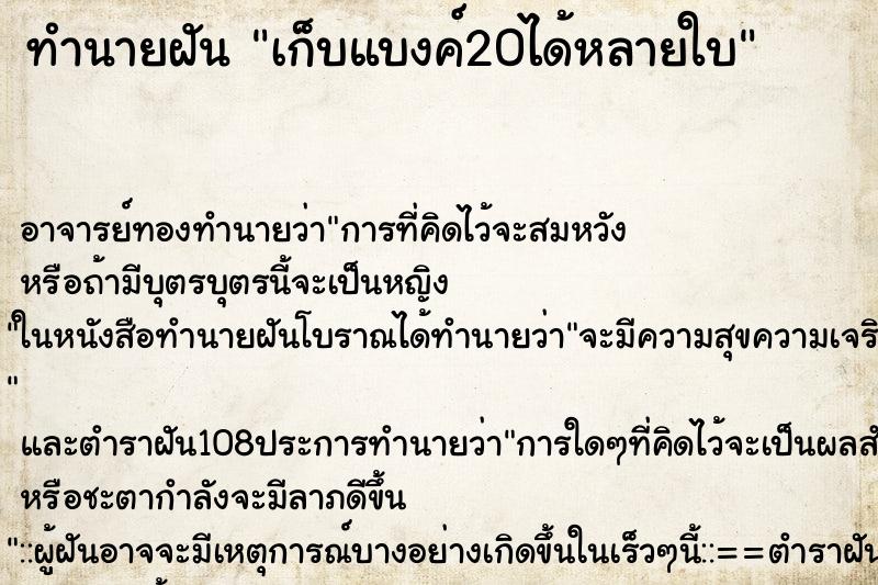 ทำนายฝัน เก็บแบงค์20ได้หลายใบ ตำราโบราณ แม่นที่สุดในโลก