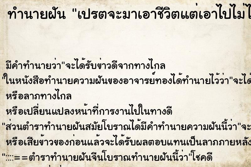 ทำนายฝันเปรตจะมาเอาชีวิตแต่เอาไปไม่ได้ ทำนายฝันทำนายฝันเปรตจะมาเอาชีวิตแต่เอาไปไม่ได้