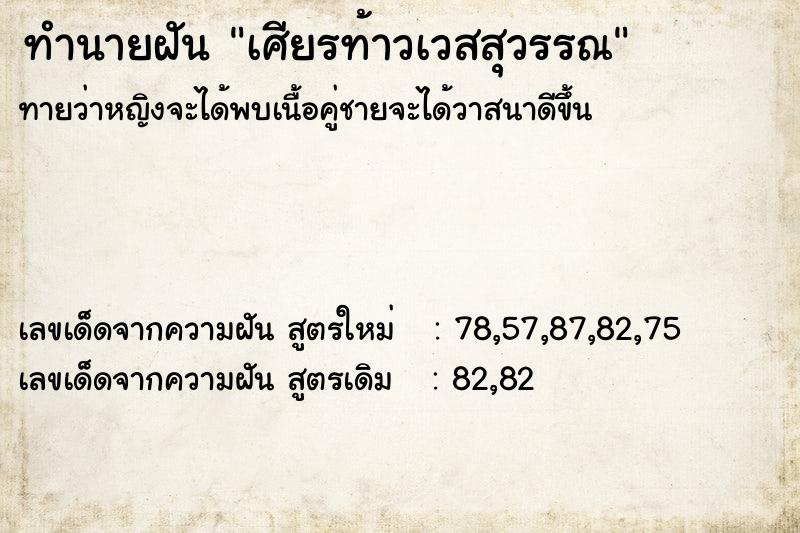 ทำนายฝัน เศียรท้าวเวสสุวรรณ ทำนายฝัน เศียรท้าวเวสสุวรรณ
