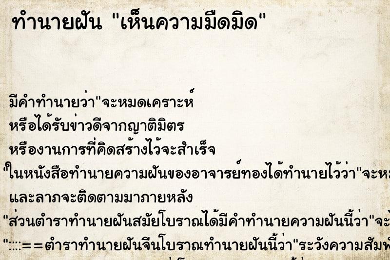 ทำนายฝัน เห็นความมืดมิด ทำนายฝัน เห็นความมืดมิด