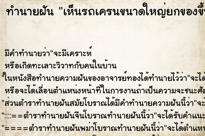 ทำนายฝัน เห็นรถเครนขนาดใหญ่ยกของขึ้นตึก ทำนายฝัน เห็นรถเครนขนาดใหญ่ยกของขึ้นตึก
