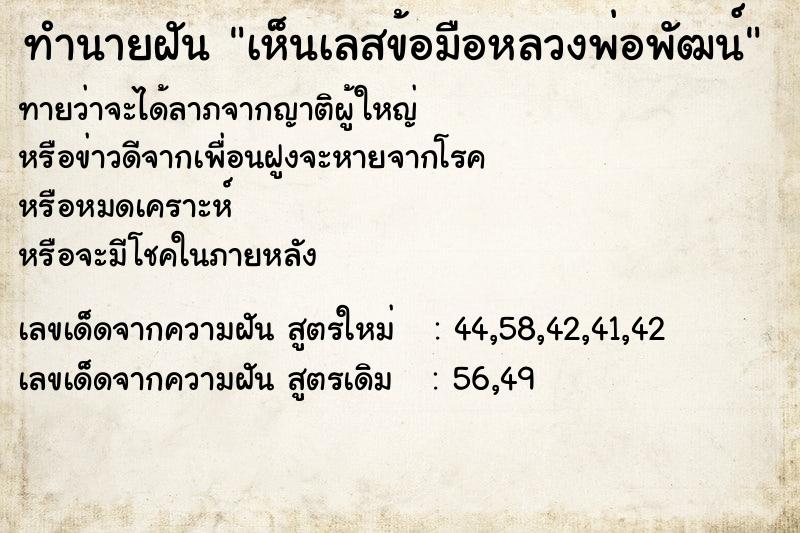 ทำนายฝันทำนายฝันเห็นเลสข้อมือหลวงพ่อพัฒน์