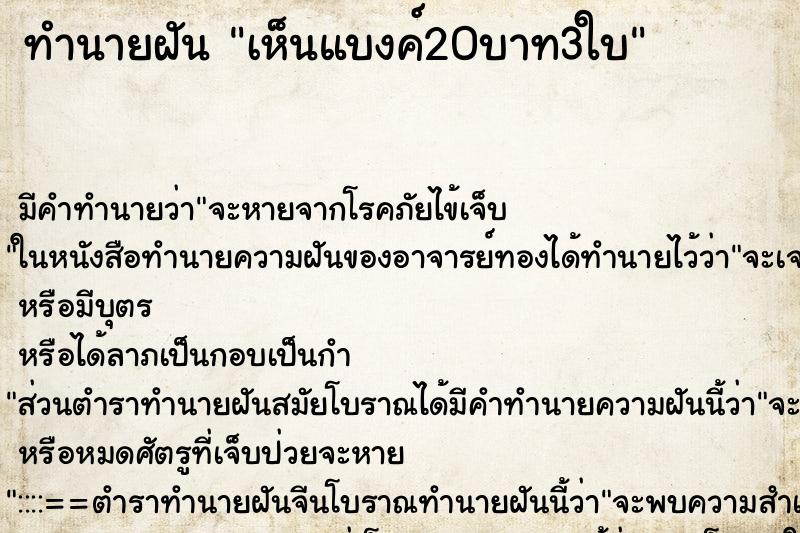 ทำนายฝัน เห็นแบงค์20บาท3ใบ ทำนายฝัน เห็นแบงค์20บาท3ใบ