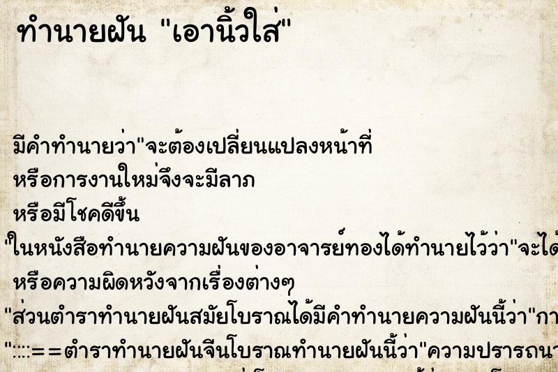 ทำนายฝันเอานิ้วใส่ ทำนายฝันทำนายฝันเอานิ้วใส่