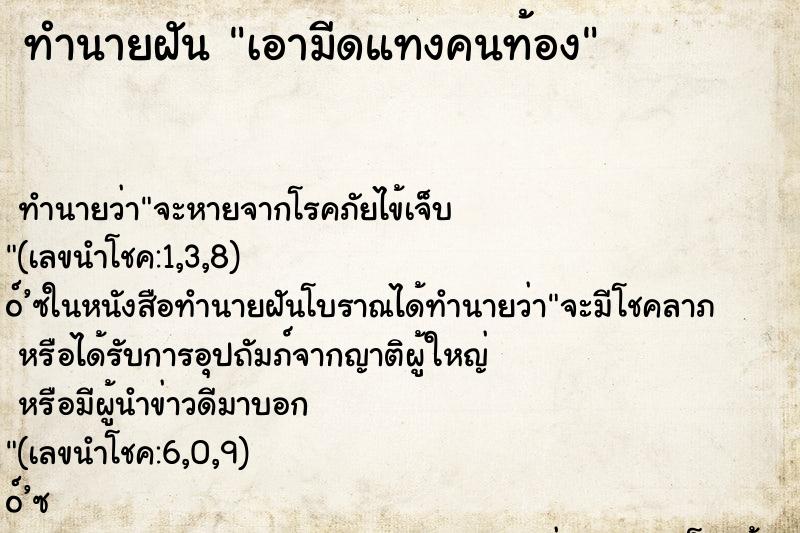 ทำนายฝัน เอามีดแทงคนท้อง ตำราโบราณ แม่นที่สุดในโลก