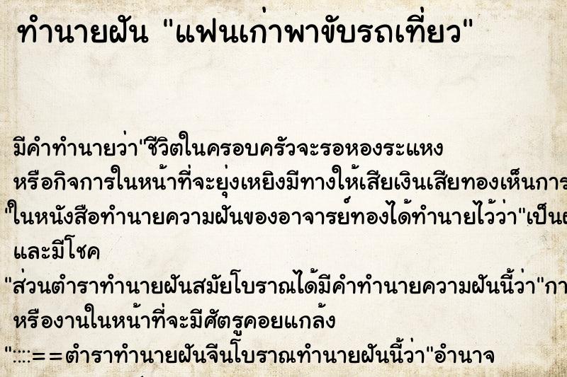 ทำนายฝันทำนายฝันแฟนเก่าพาขับรถเที่ยว