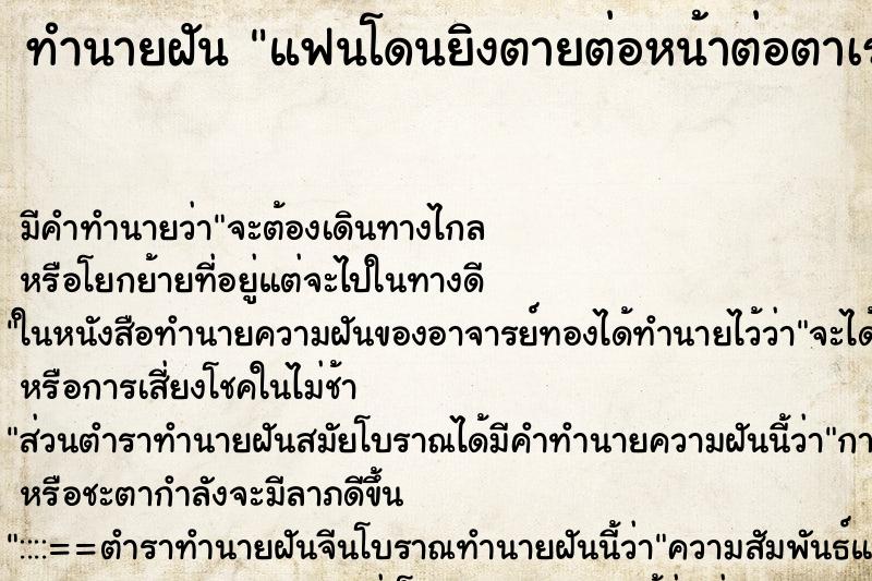 ทำนายฝัน แฟนโดนยิงตายต่อหน้าต่อตาเรา ทำนายฝัน แฟนโดนยิงตายต่อหน้าต่อตาเรา