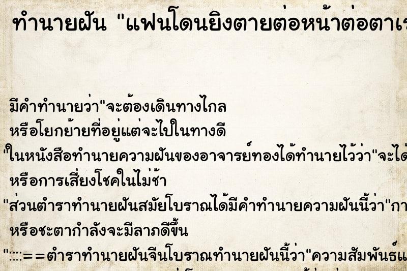 ทำนายฝัน แฟนโดนยิงตายต่อหน้าต่อตาเรา ตำราโบราณ แม่นที่สุดในโลก