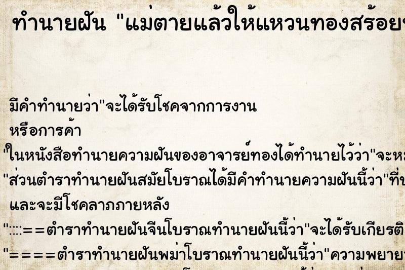 ทำนายฝัน แม่ตายแล้วให้แหวนทองสร้อยทองเป็นมรดก ทำนายฝัน แม่ตายแล้วให้แหวนทองสร้อยทองเป็นมรดก