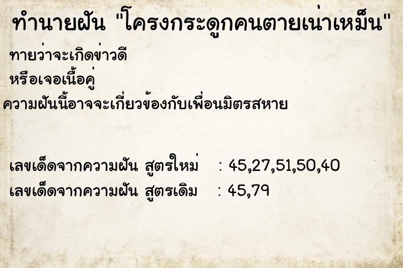 ทำนายฝัน โครงกระดูกคนตายเน่าเหม็น ทำนายฝัน โครงกระดูกคนตายเน่าเหม็น