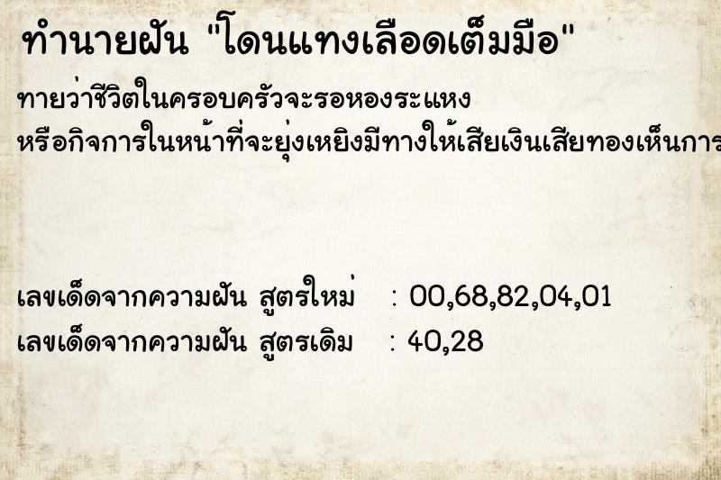 ทำนายฝันทำนายฝันโดนแทงเลือดเต็มมือ