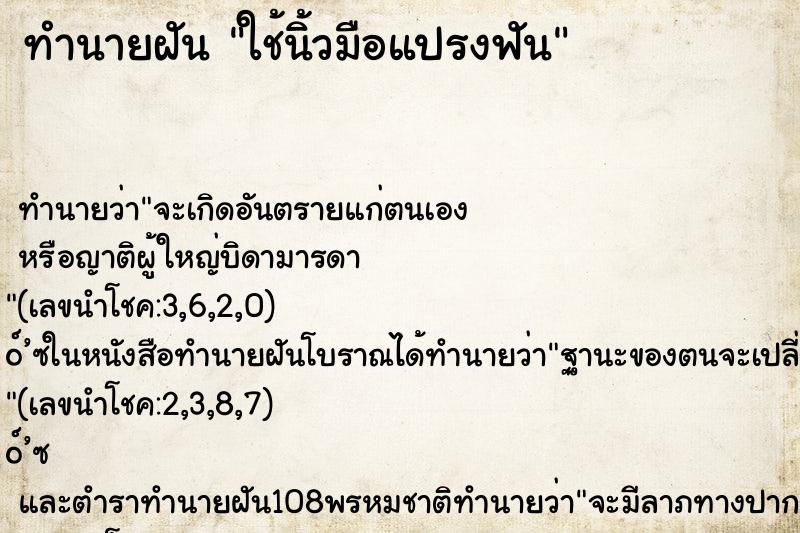ทำนายฝัน ใช้นิ้วมือแปรงฟัน ทำนายฝัน ใช้นิ้วมือแปรงฟัน