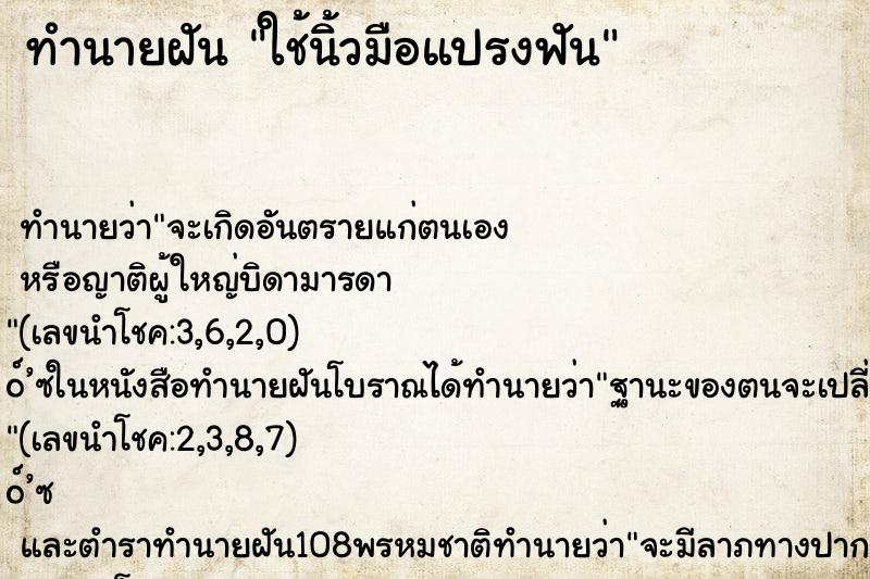 ทำนายฝัน ใช้นิ้วมือแปรงฟัน ตำราโบราณ แม่นที่สุดในโลก