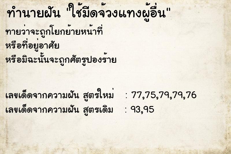 ทำนายฝันทำนายฝันใช้มีดจ้วงแทงผู้อื่น