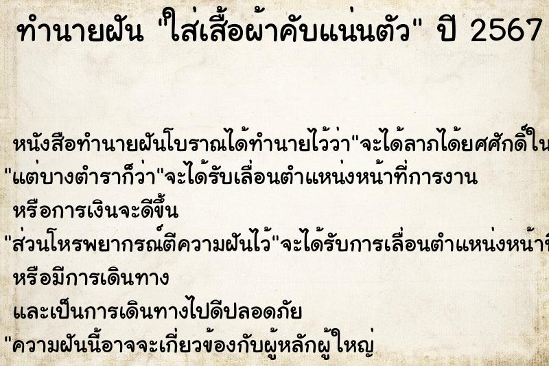 ทำนายฝัน ใส่เสื้อผ้าคับแน่นตัว ทำนายฝัน ใส่เสื้อผ้าคับแน่นตัว