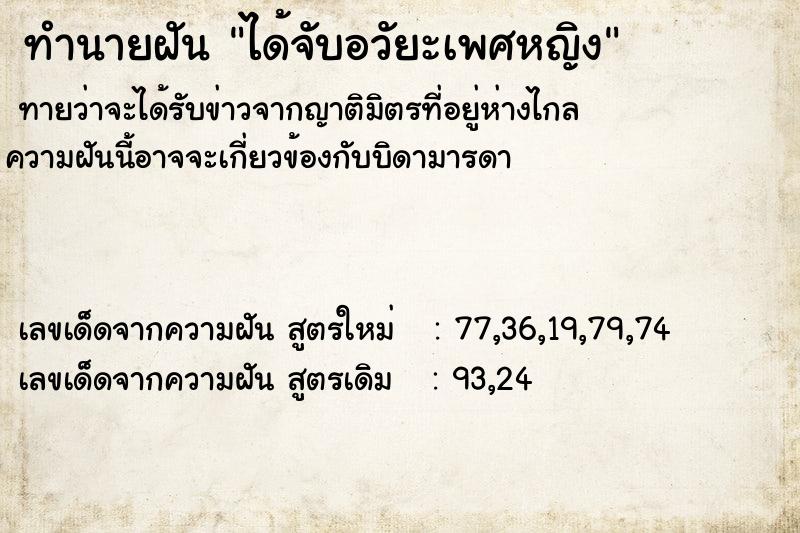 ทำนายฝัน ได้จับอวัยะเพศหญิง ทำนายฝัน ได้จับอวัยะเพศหญิง