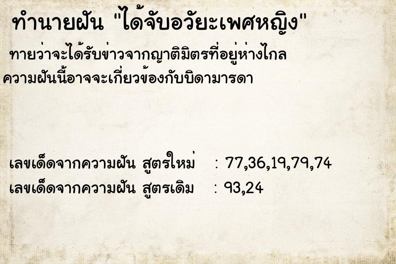 ทำนายฝัน ได้จับอวัยะเพศหญิง ตำราโบราณ แม่นที่สุดในโลก