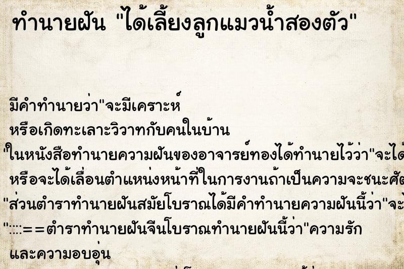 ทำนายฝันทำนายฝันได้เลี้ยงลูกแมวน้ำสองตัว