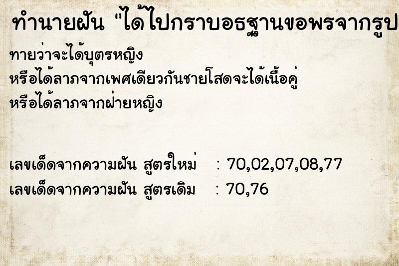 ทำนายฝันทำนายฝันได้ไปกราบอธฐานขอพรจากรูปปั้