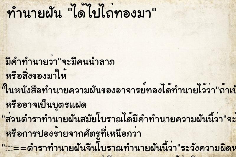 ทำนายฝันทำนายฝันได้ไปไถ่ทองมา
